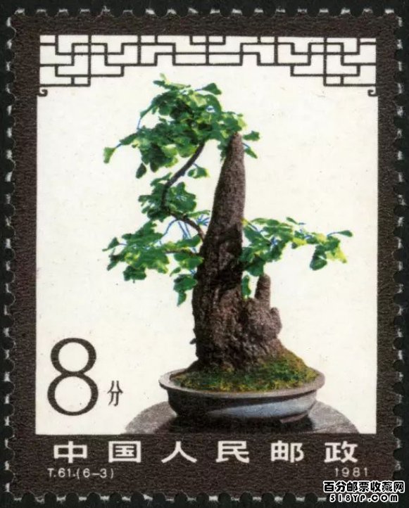 《盆景艺术》邮票