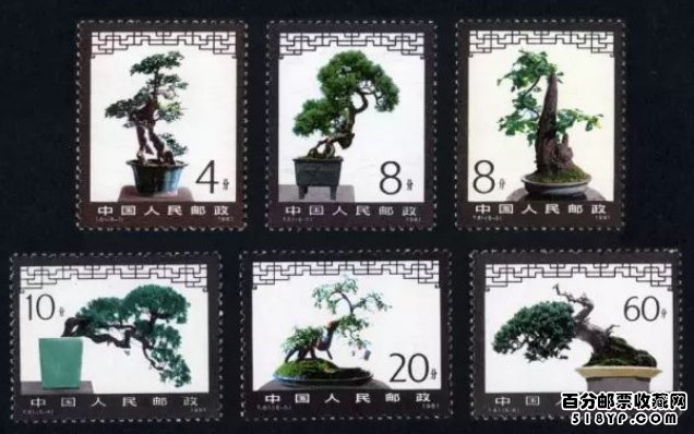 T61《盆景艺术》特种邮票