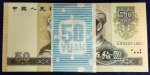 第四套人民币1980年50元（百连号