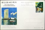 JP5 联合国四十周年纪念邮资明信片