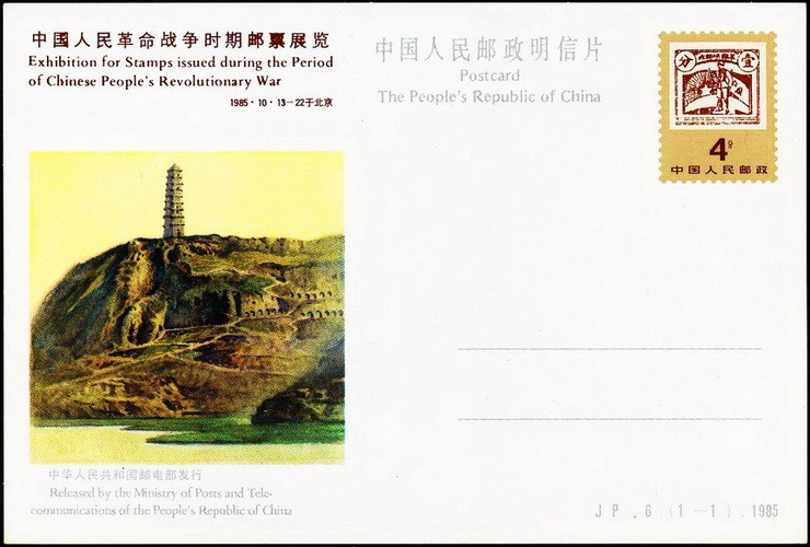 JP6 中国人民革命战争时期邮票展览纪念邮资明信片