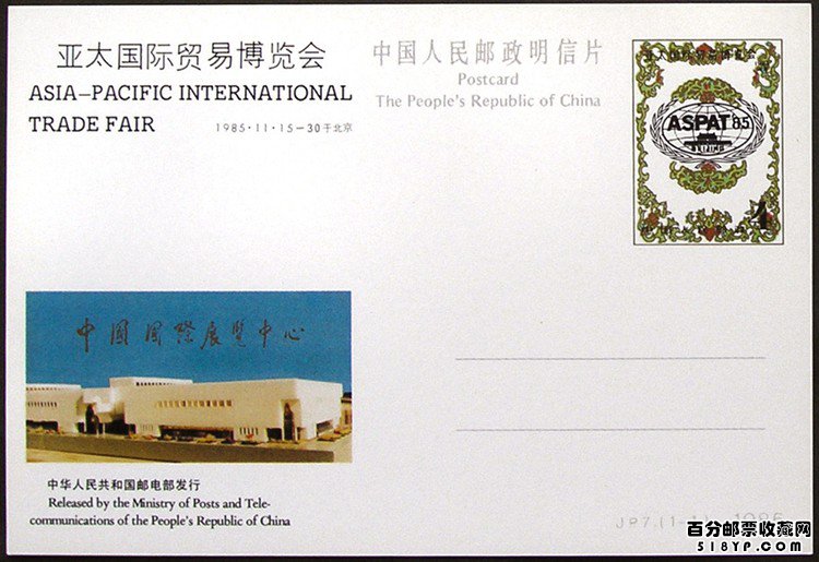 JP7 亚太国际贸易博览会纪念邮资明信片