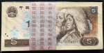 第四套人民币1980年5元（百连号