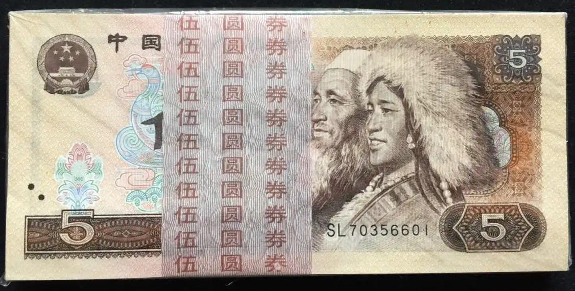 第四套人民币1980年5元（百连号）