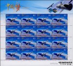 中国梦系列邮票―新时代的四五计划