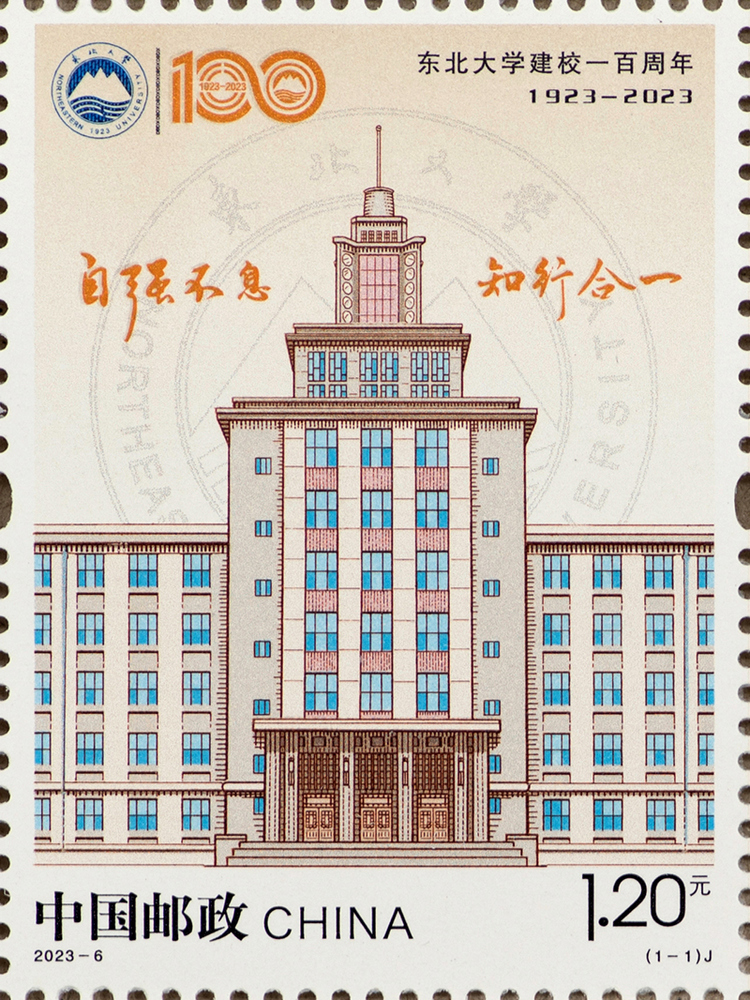 2023年纪念邮票《东北大学建校一百周年》