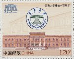 2023年纪念邮票《云南大学建校一百周年》