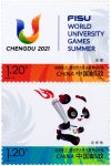 2023年纪念邮票《成都第31届世界大学生夏季运动会》