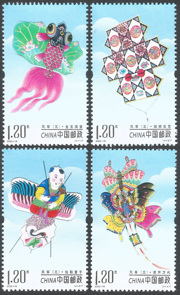 2023年特种邮票《风筝（三）》