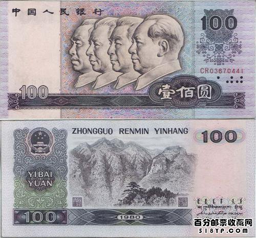 第四版人民币:80版50元与100元