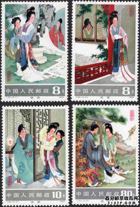 T.82《西厢记》邮票