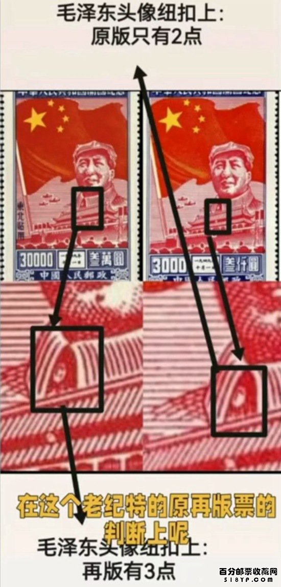 纪4开国纪念邮票东北贴用原版与再版区别