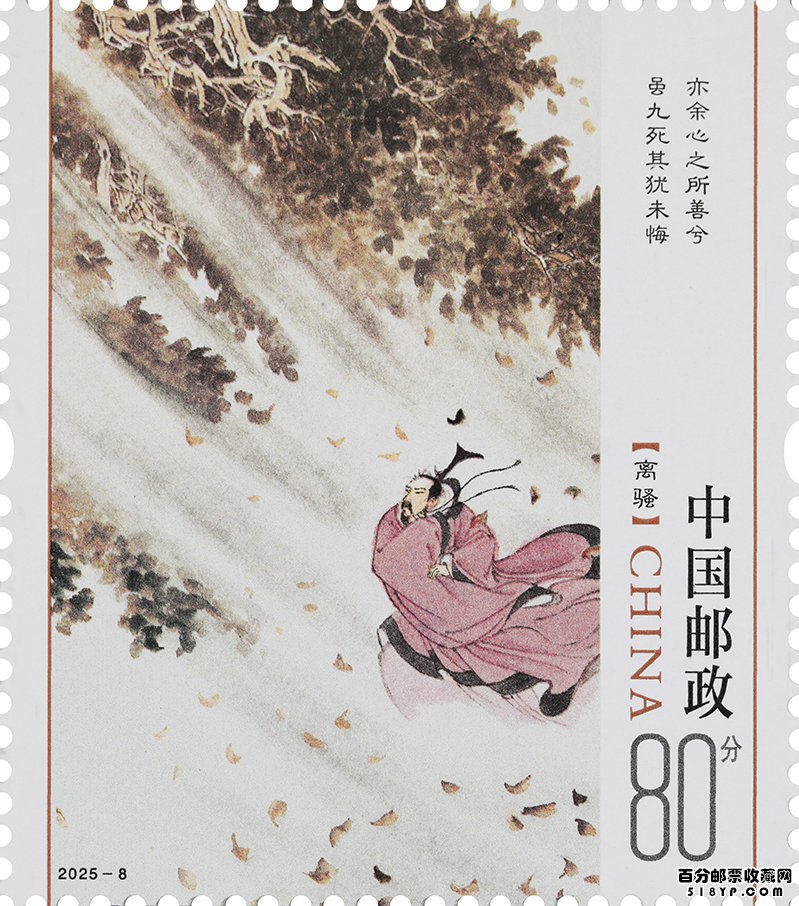 特种邮票《楚辞》