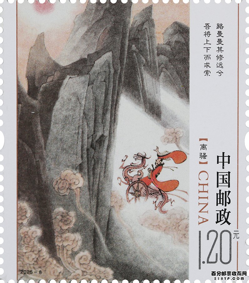 特种邮票《楚辞》