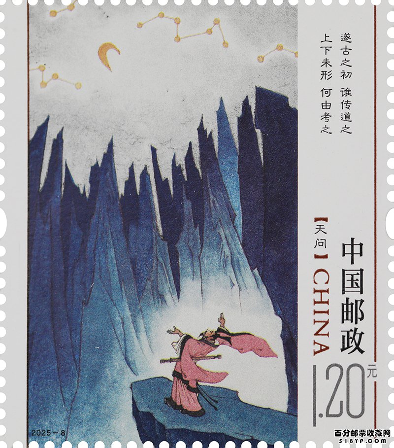 特种邮票《楚辞》