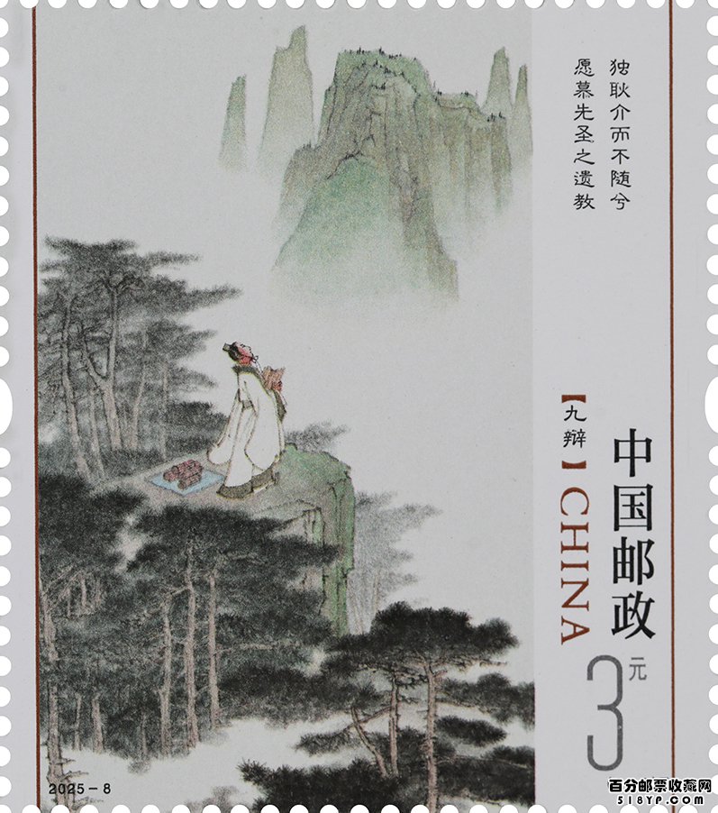 《楚辞》特种邮票