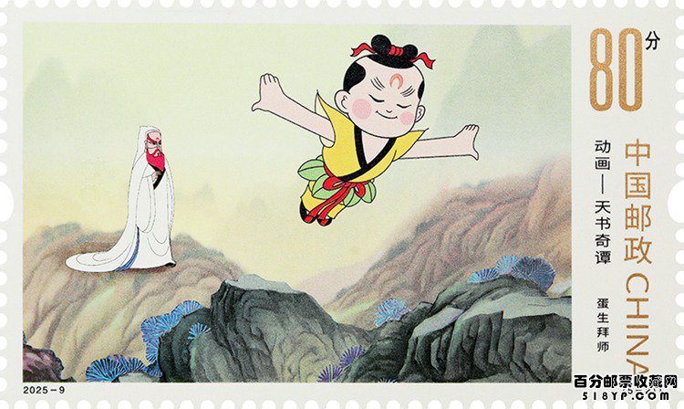 动画——天书奇谭特种邮票