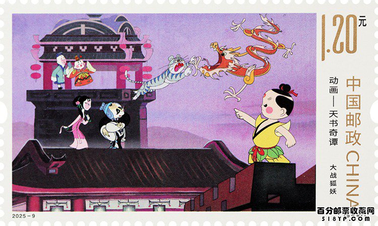 动画——天书奇谭特种邮票