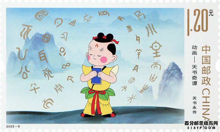 动画——天书奇谭特种邮票