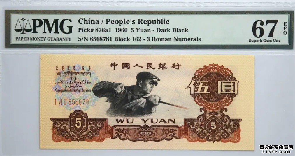 1960年炼钢五元纸币