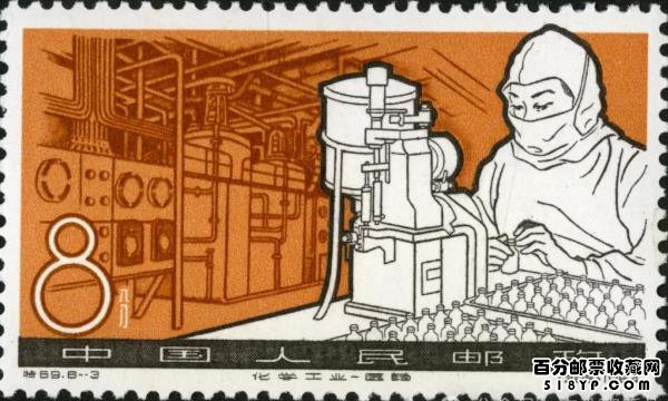 特69《化学工业》邮票