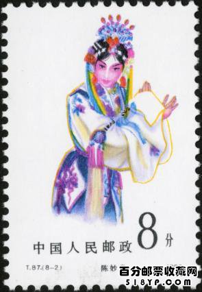 T87《京剧旦角》邮票