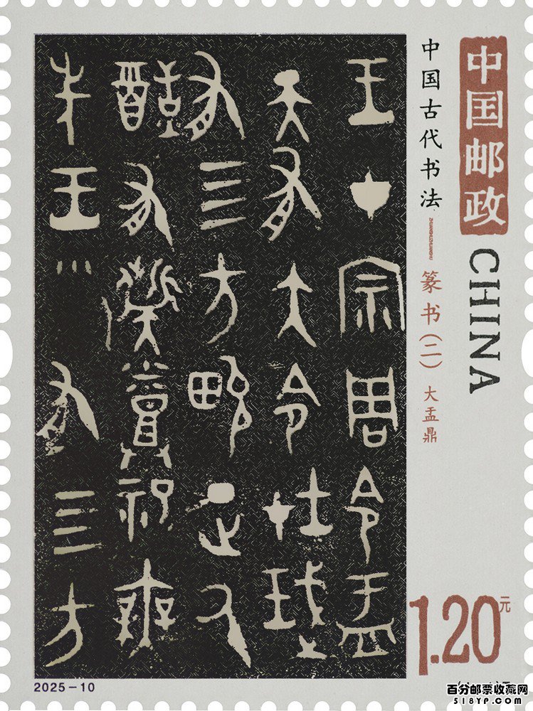《中国古代书法——篆书(二)》特种邮票