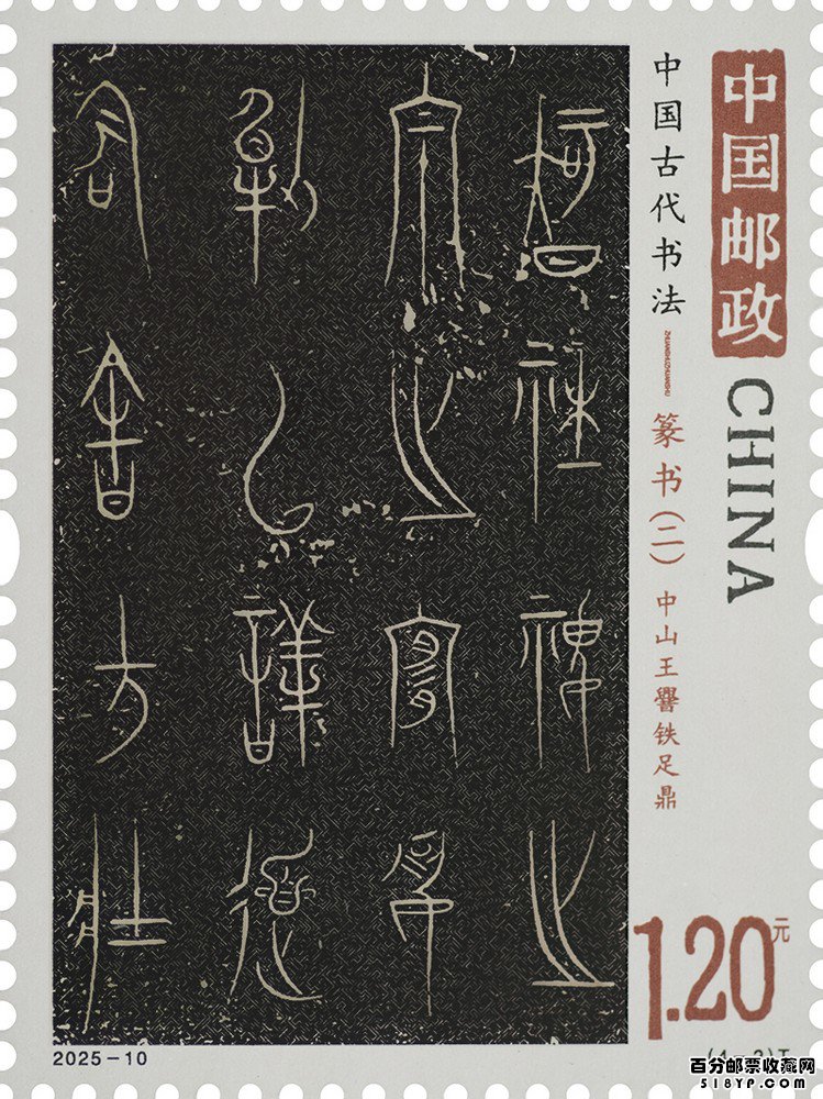 《中国古代书法——篆书(二)》特种邮票