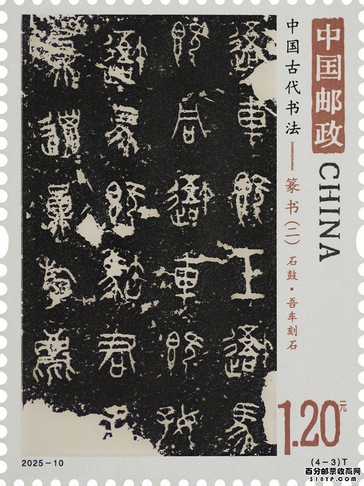 《中国古代书法——篆书(二)》特种邮票