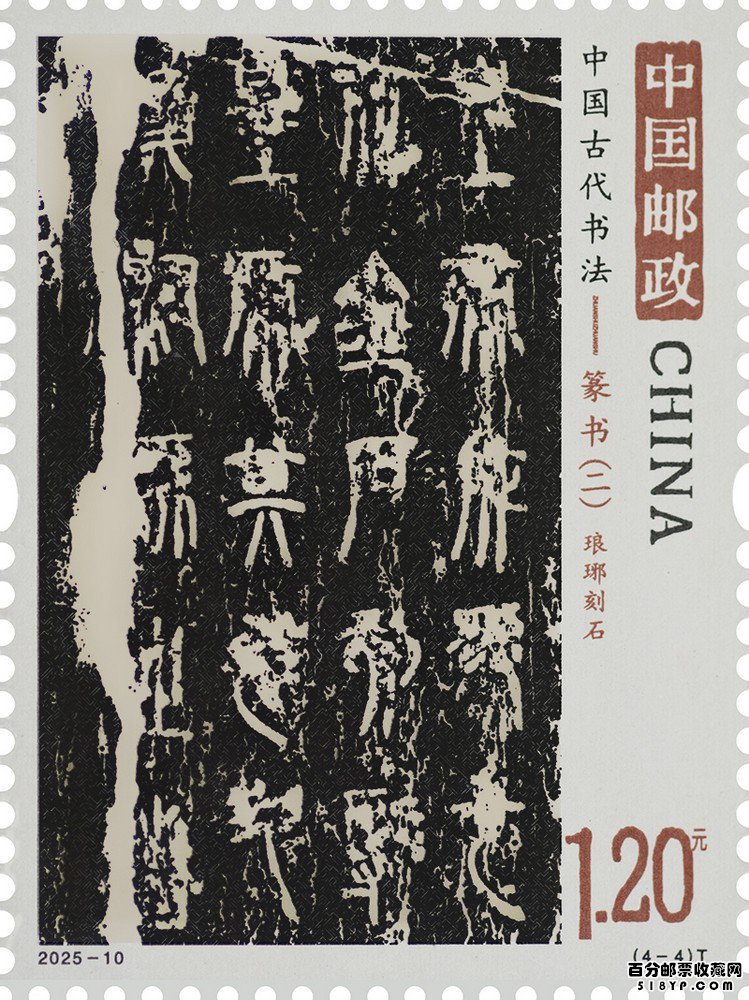 《中国古代书法——篆书(二)》特种邮票