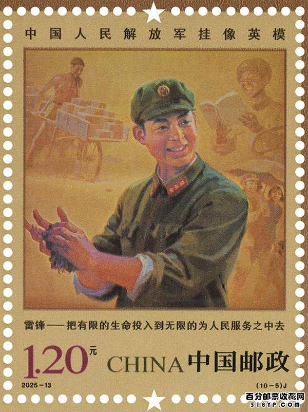 中国人民解放军挂像英模纪念邮票