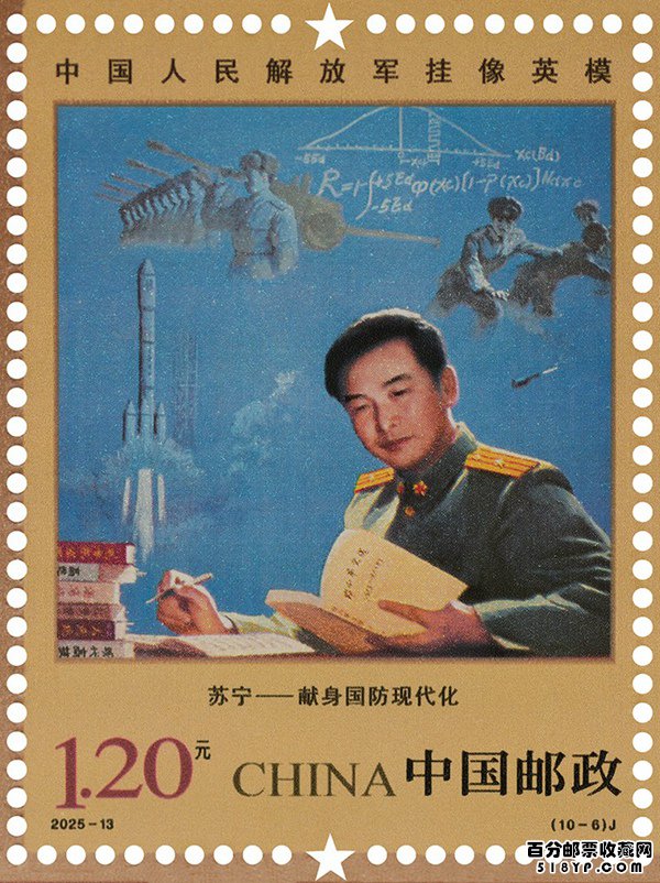 中国人民解放军挂像英模纪念邮票