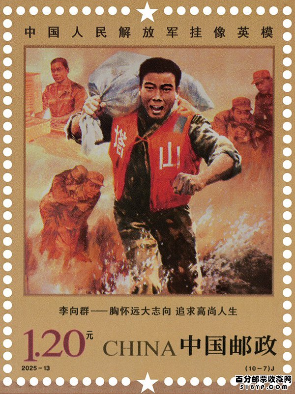 中国人民解放军挂像英模纪念邮票