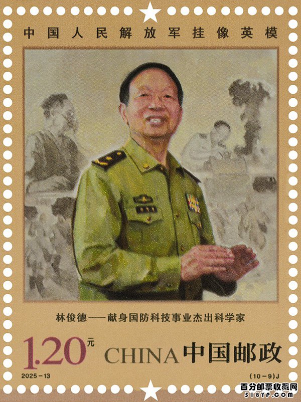 中国人民解放军挂像英模纪念邮票