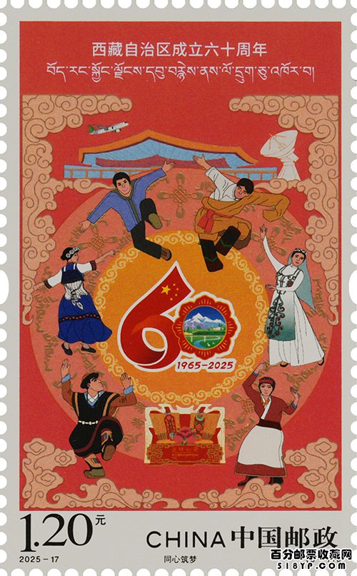 2025年纪念邮票《西藏自治区成立六十周年》