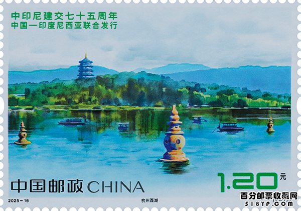 《中印尼建交七十五周年》纪念邮票