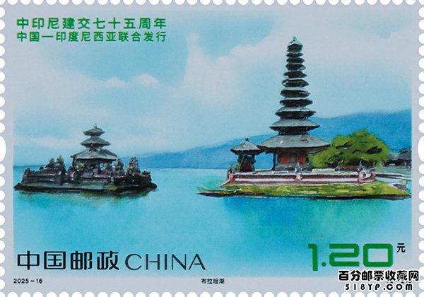 《中印尼建交七十五周年》纪念邮票