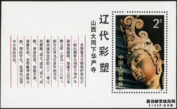 T74辽代彩塑邮票小型张