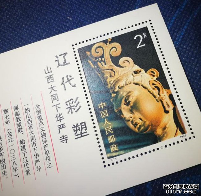 T74辽代彩塑邮票小型张